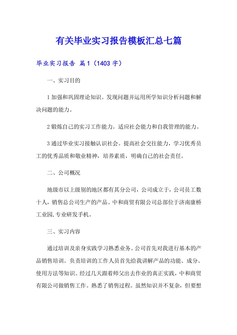 有关毕业实习报告模板汇总七篇