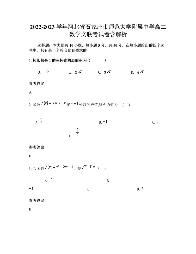 2022-2023学年河北省石家庄市师范大学附属中学高二数学文联考试卷含解析