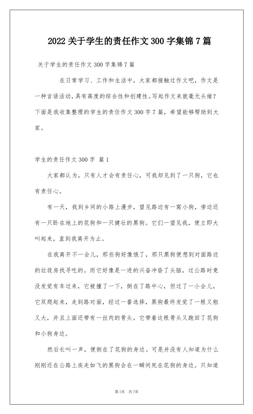 2022关于学生的责任作文300字集锦7篇