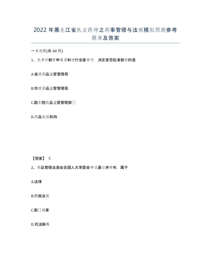 2022年黑龙江省执业药师之药事管理与法规模拟预测参考题库及答案