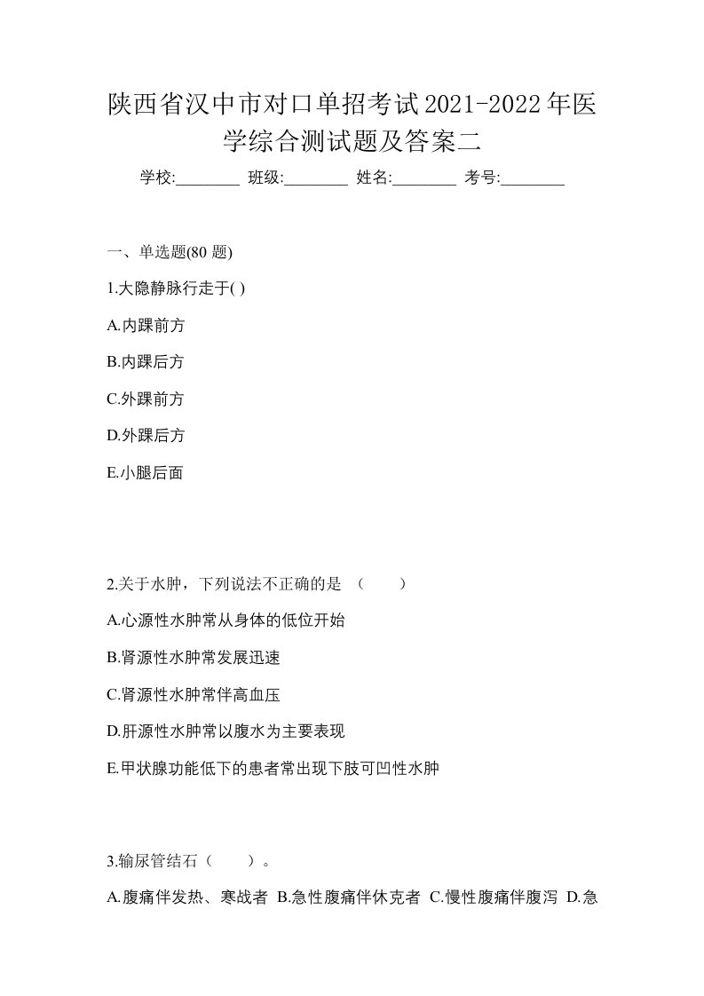 陕西省汉中市对口单招考试2021-2022年医学综合测试题及答案二