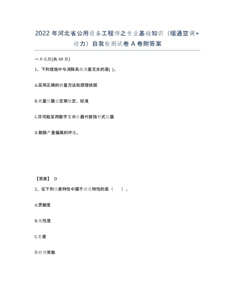 2022年河北省公用设备工程师之专业基础知识暖通空调动力自我检测试卷A卷附答案