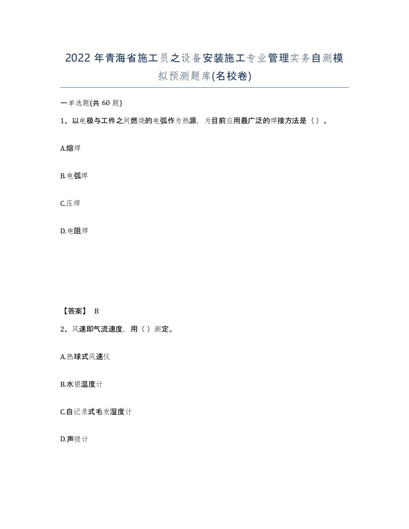 2022年青海省施工员之设备安装施工专业管理实务自测模拟预测题库名校卷