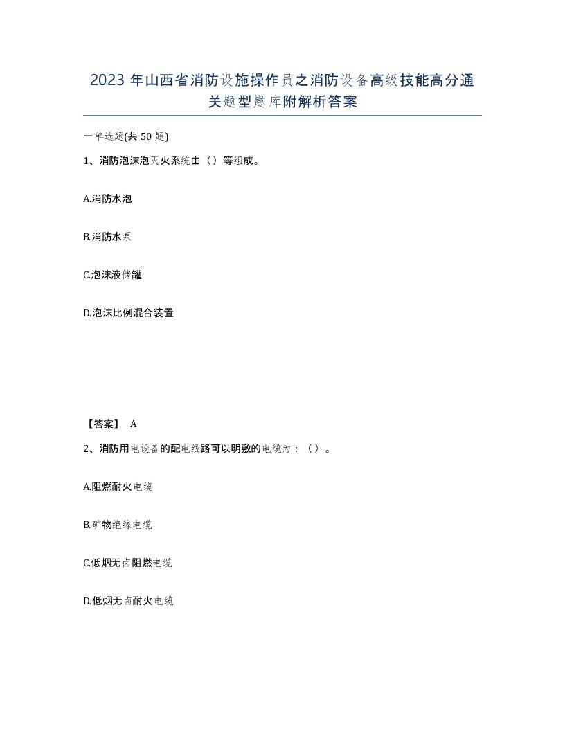 2023年山西省消防设施操作员之消防设备高级技能高分通关题型题库附解析答案