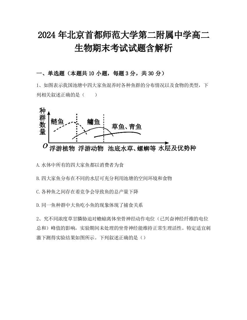 2024年北京首都师范大学第二附属中学高二生物期末考试试题含解析