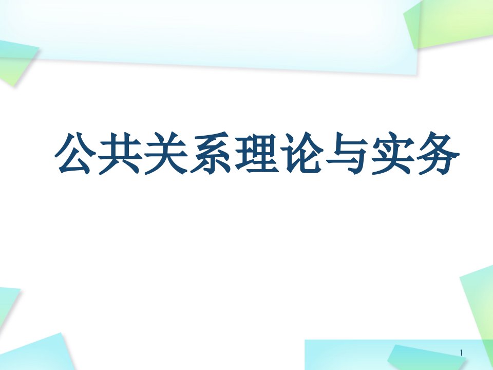 公共关系理论与实务第二讲