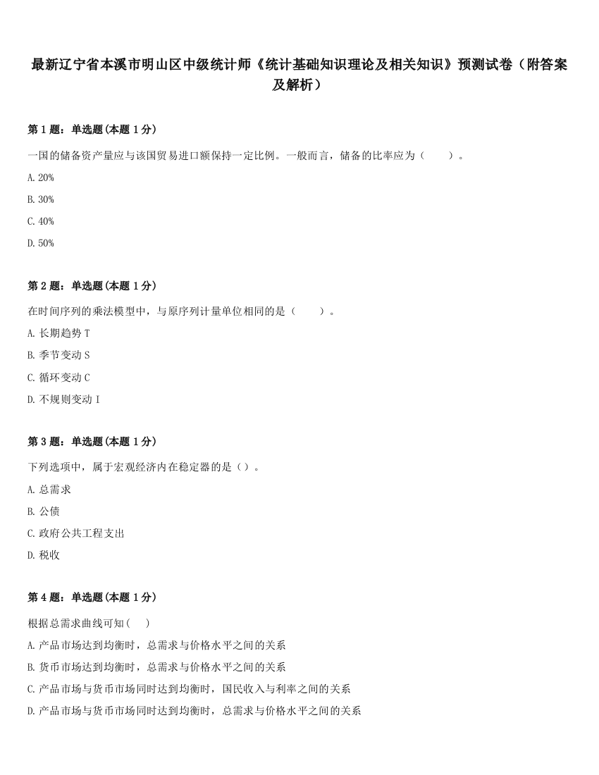 最新辽宁省本溪市明山区中级统计师《统计基础知识理论及相关知识》预测试卷（附答案及解析）