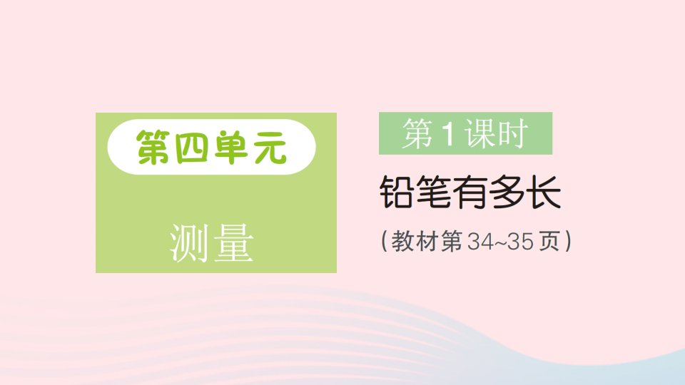 2023二年级数学下册第四单元测量第1课时铅笔有多长作业课件北师大版