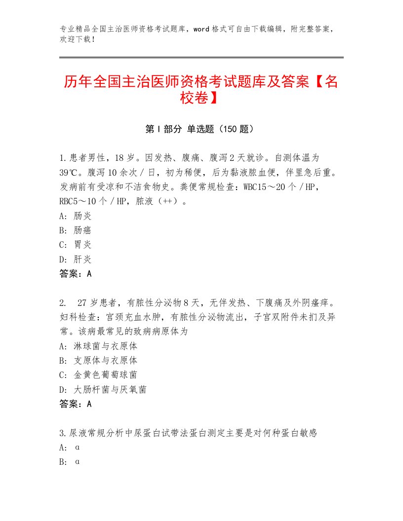 2023年全国主治医师资格考试真题题库带答案（A卷）