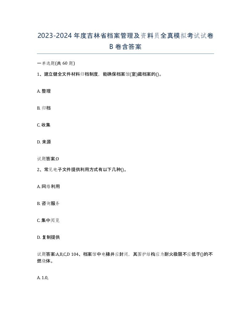 2023-2024年度吉林省档案管理及资料员全真模拟考试试卷B卷含答案