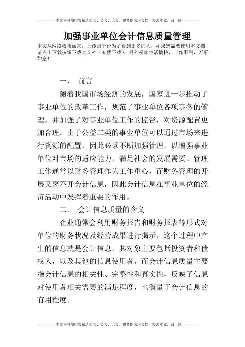 加强事业单位会计信息质量管理