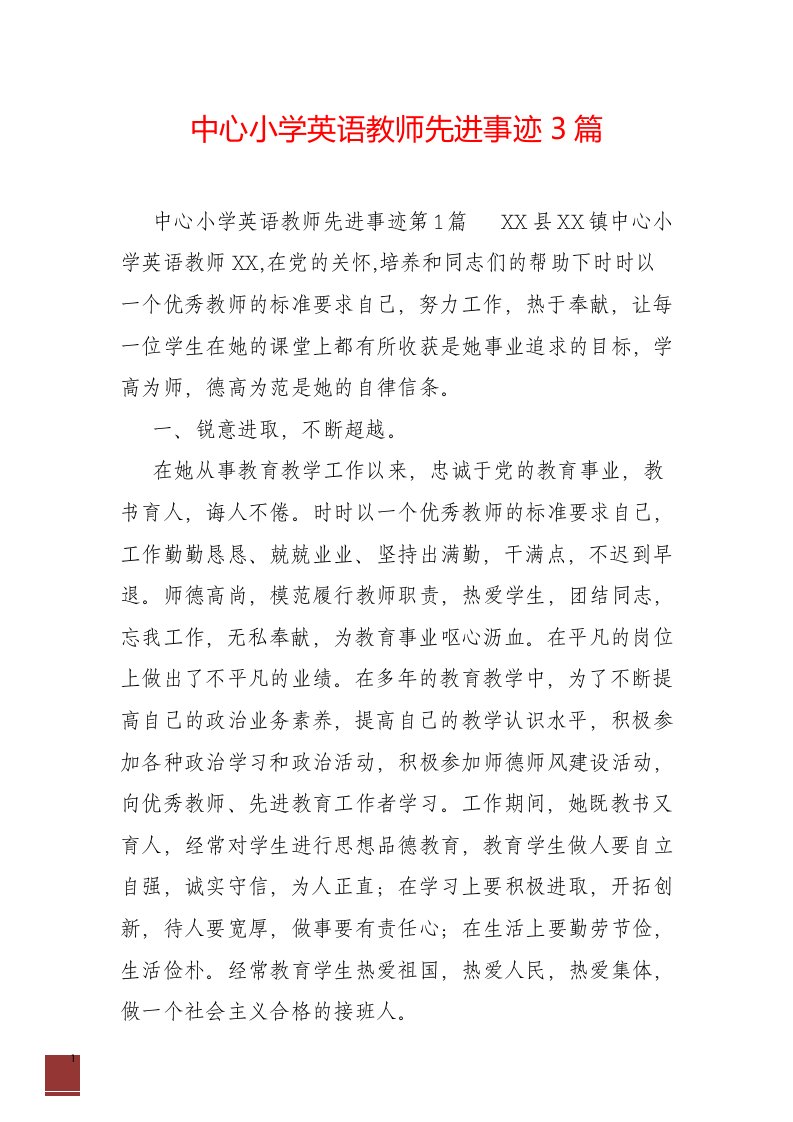 中心小学英语教师先进事迹3篇