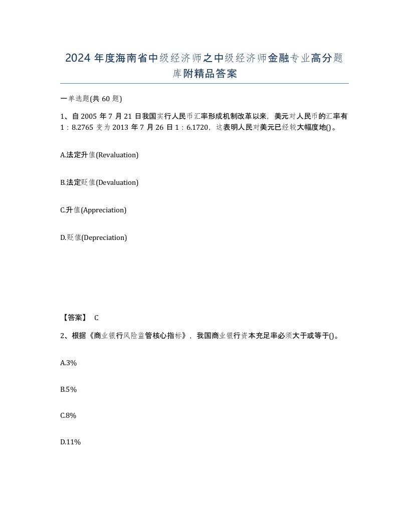 2024年度海南省中级经济师之中级经济师金融专业高分题库附答案