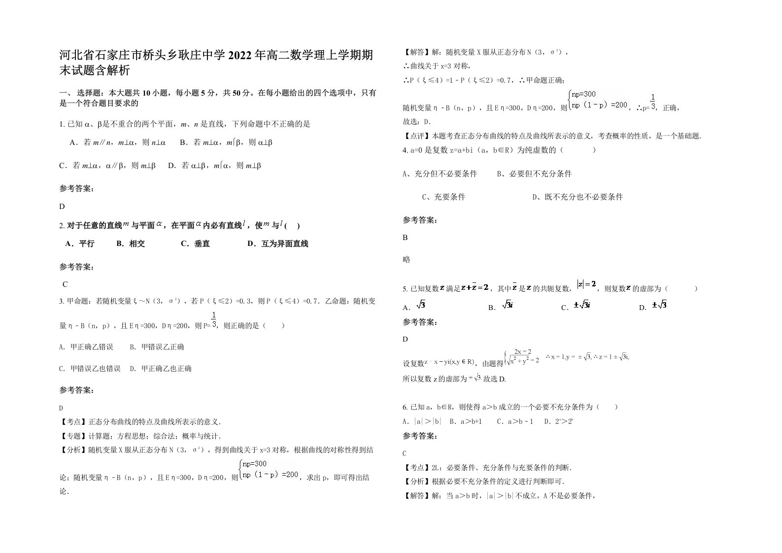 河北省石家庄市桥头乡耿庄中学2022年高二数学理上学期期末试题含解析