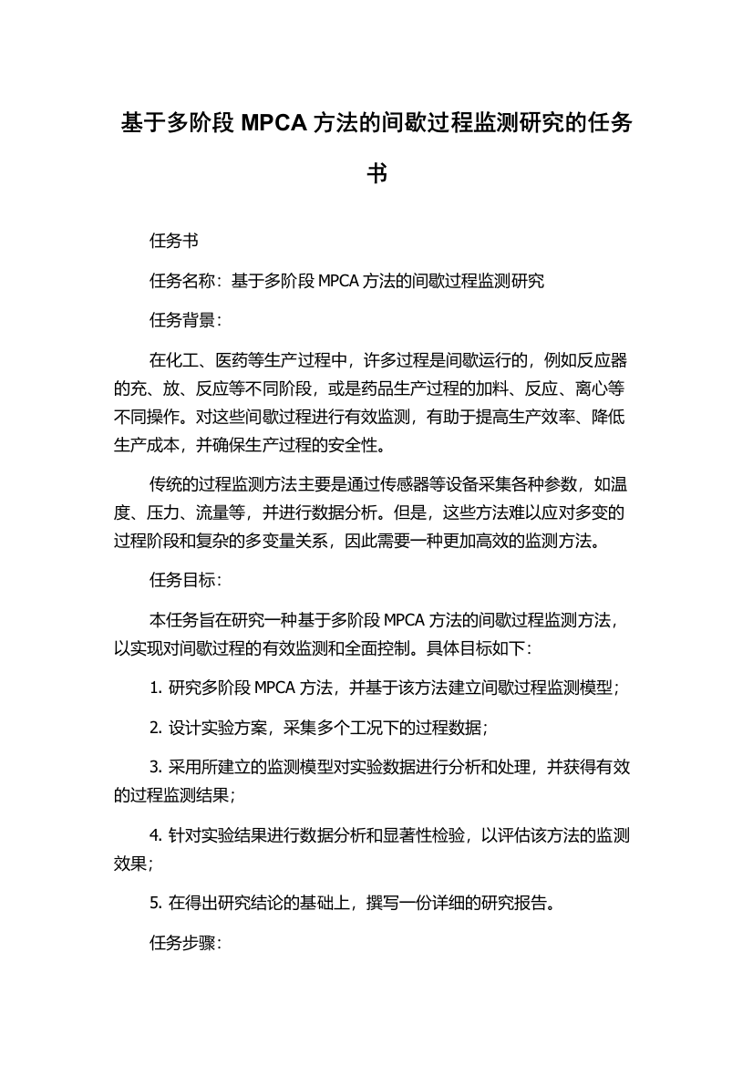 基于多阶段MPCA方法的间歇过程监测研究的任务书