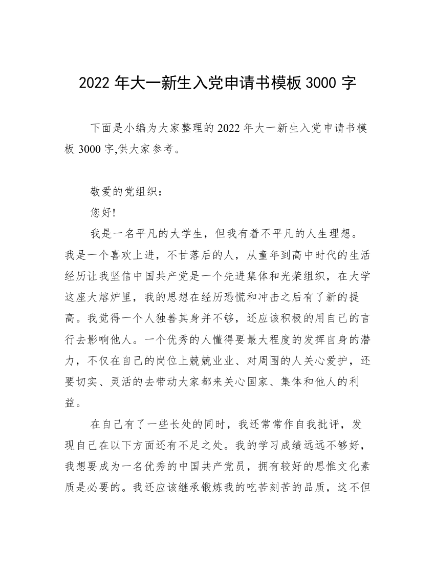 2022年大一新生入党申请书模板3000字