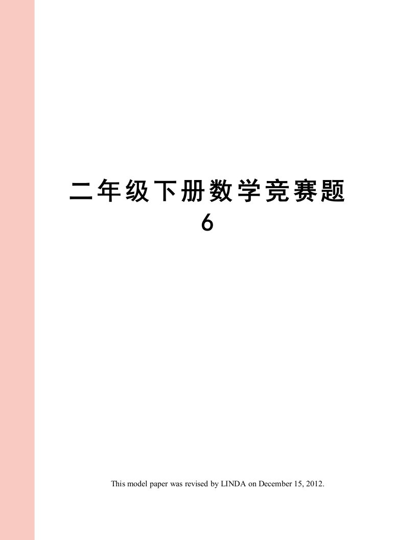 二年级下册数学竞赛题6