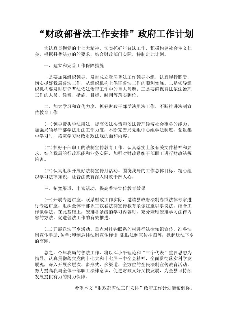 财政部普法工作安排政府工作计划