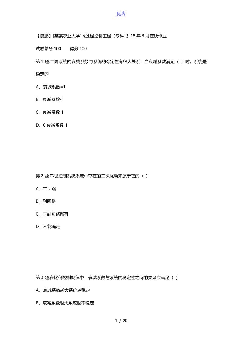 [四川农业大学]《过程控制工程(专科)》18年9月在线作业