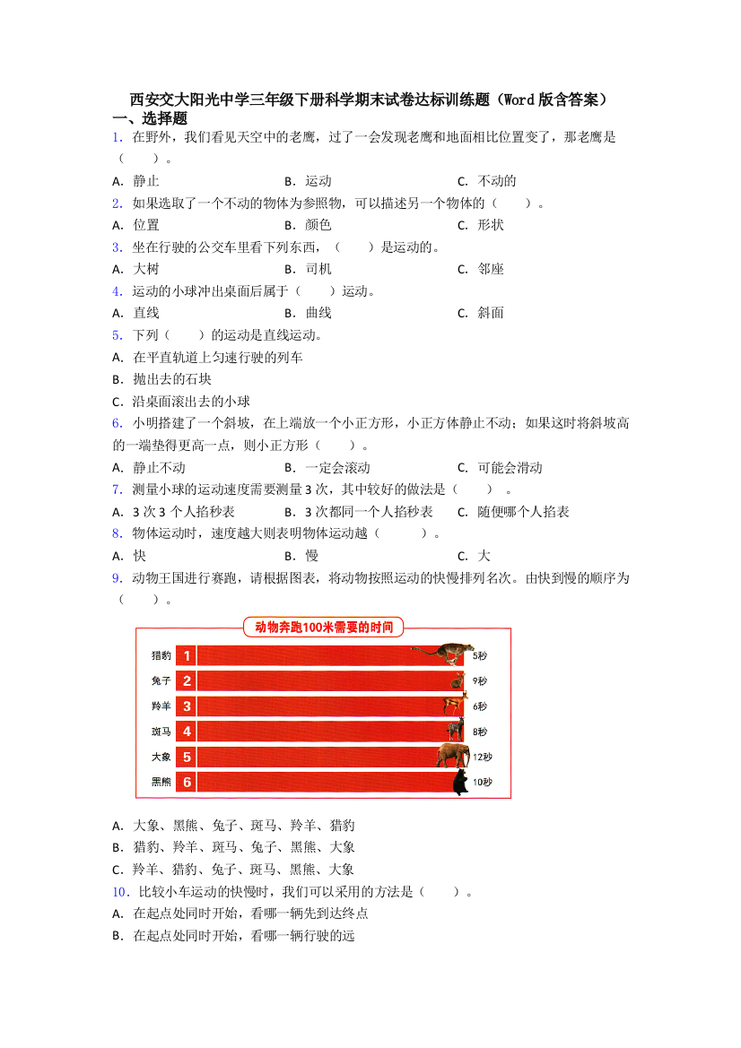 西安交大阳光中学三年级下册科学期末试卷达标训练题(Word版含答案)