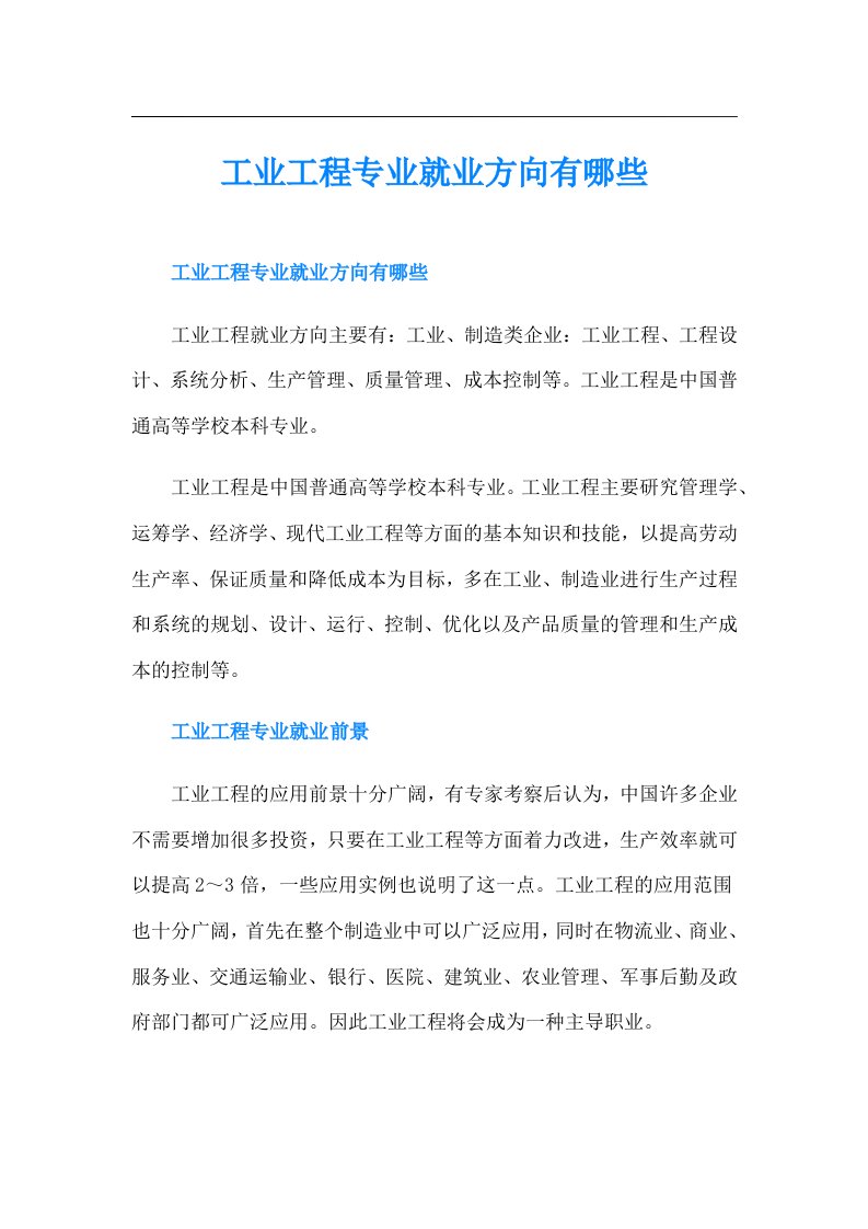 工业工程专业就业方向有哪些