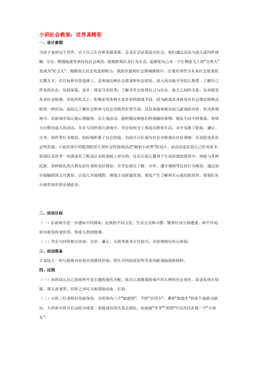 幼儿园大班中班小班小班社会教案：世界真精彩优秀教案优秀教案课时作业课时训练