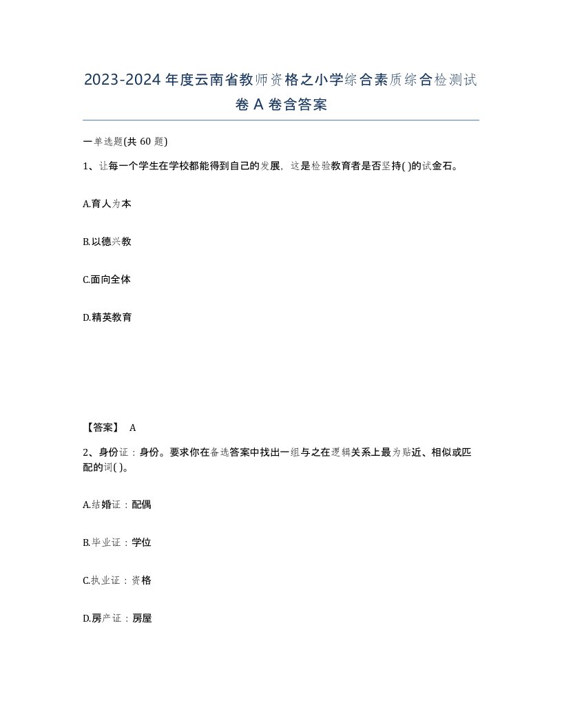 2023-2024年度云南省教师资格之小学综合素质综合检测试卷A卷含答案