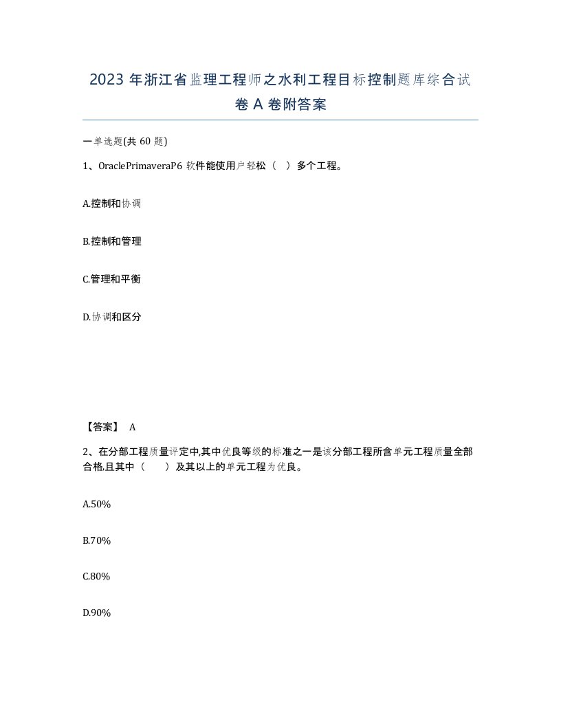 2023年浙江省监理工程师之水利工程目标控制题库综合试卷A卷附答案