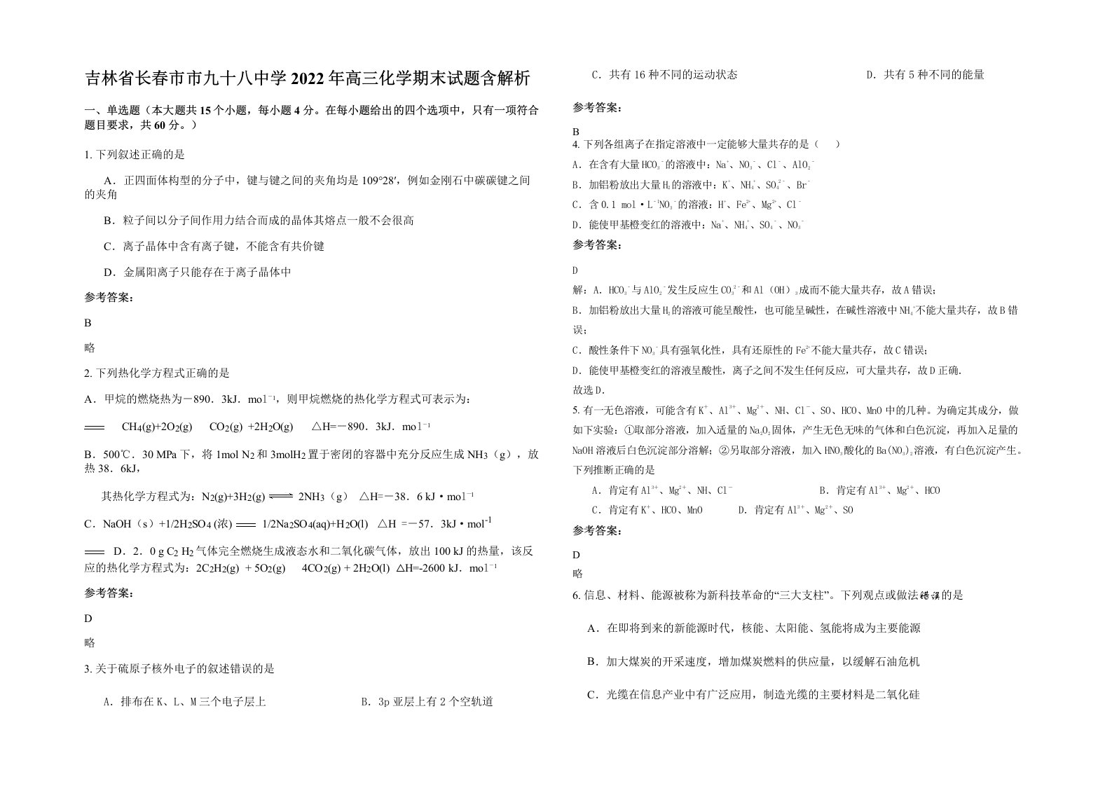 吉林省长春市市九十八中学2022年高三化学期末试题含解析