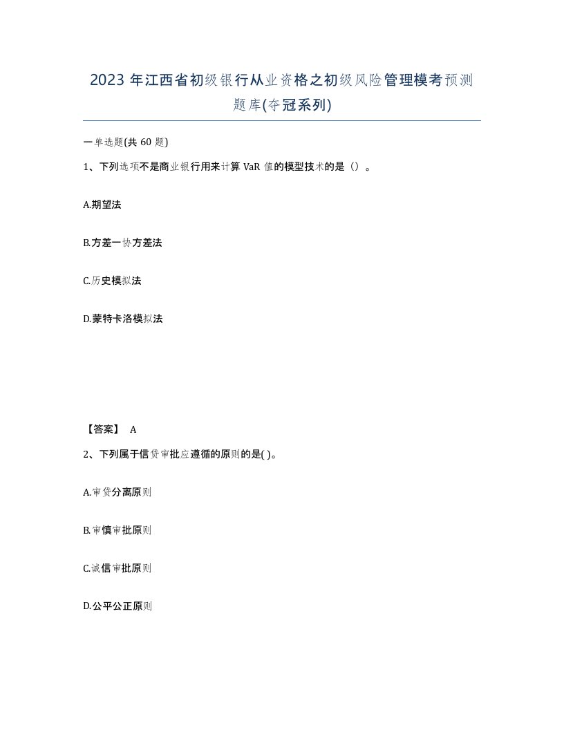 2023年江西省初级银行从业资格之初级风险管理模考预测题库夺冠系列