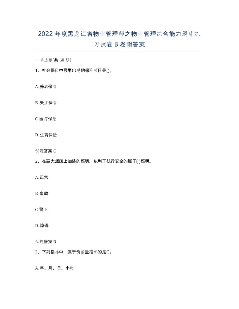 2022年度黑龙江省物业管理师之物业管理综合能力题库练习试卷B卷附答案