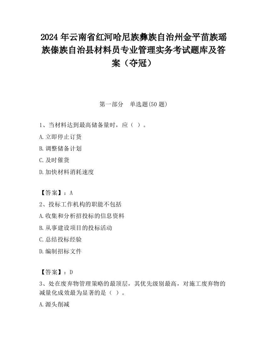 2024年云南省红河哈尼族彝族自治州金平苗族瑶族傣族自治县材料员专业管理实务考试题库及答案（夺冠）