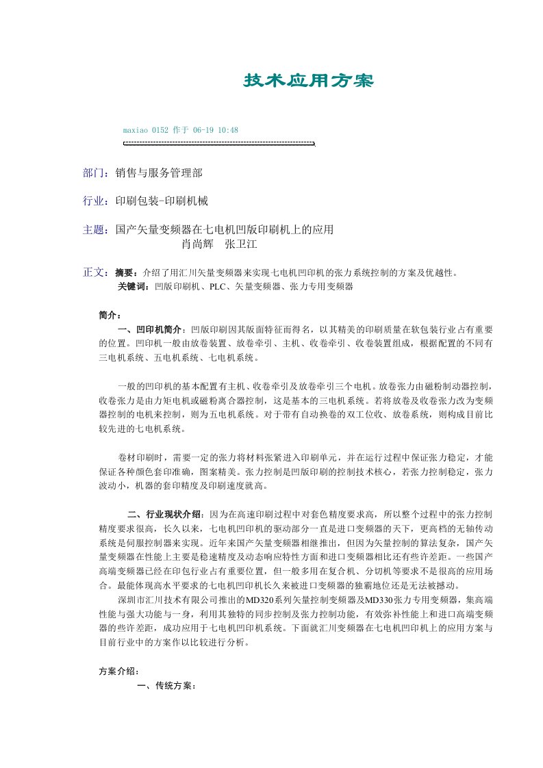 国产矢量变频器在七电机凹版印刷机上的应用