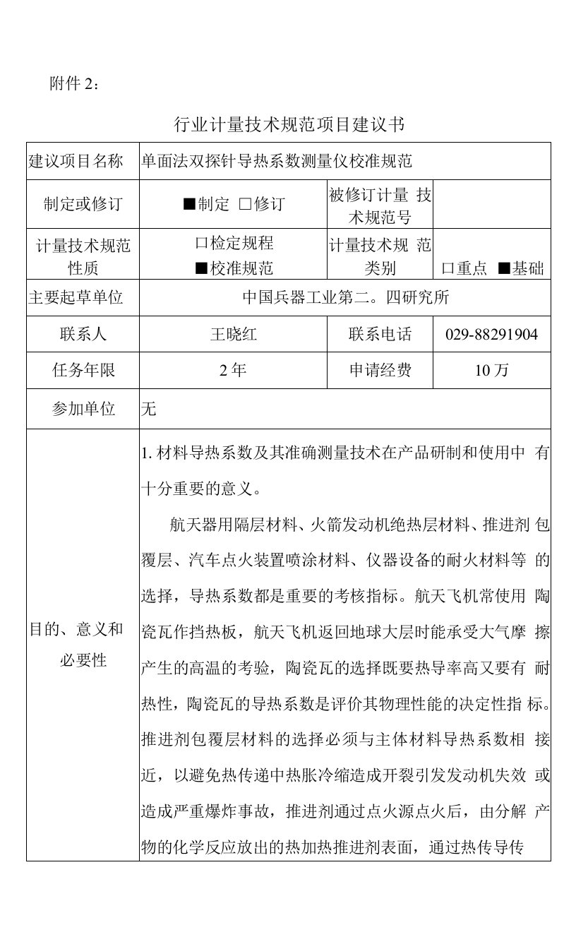 5-单面法双探针导热系数测量仪校准规范