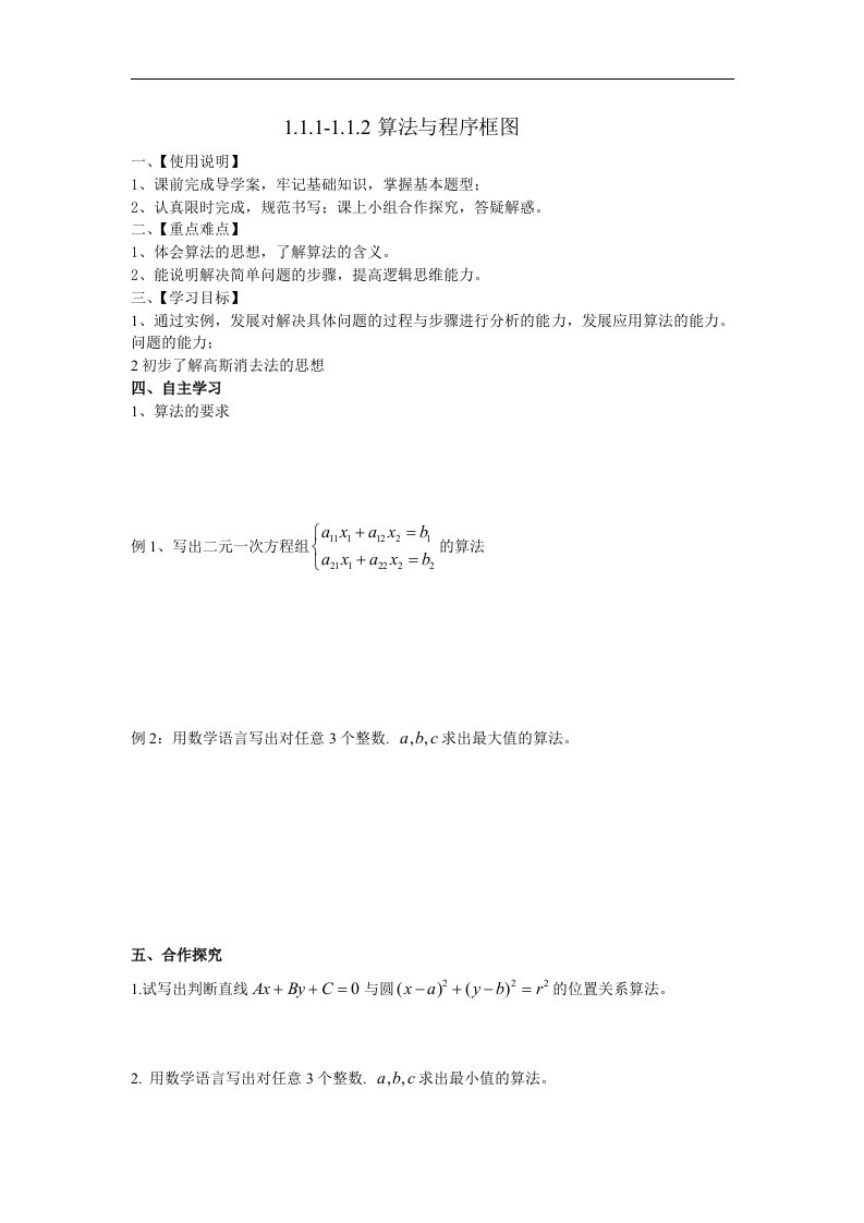 人教B版必修3高中数学1.1.1-1.1.2《算法与程序框图》word学案