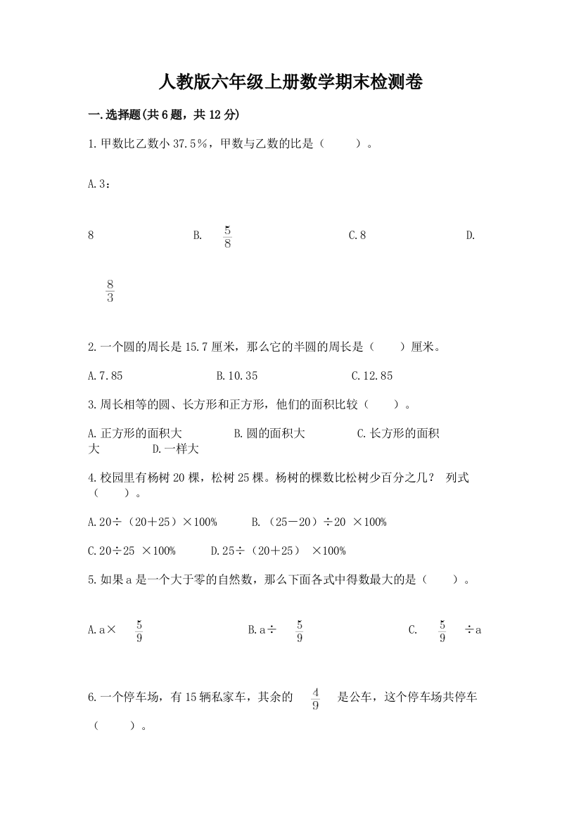 人教版六年级上册数学期末检测卷及参考答案【综合卷】