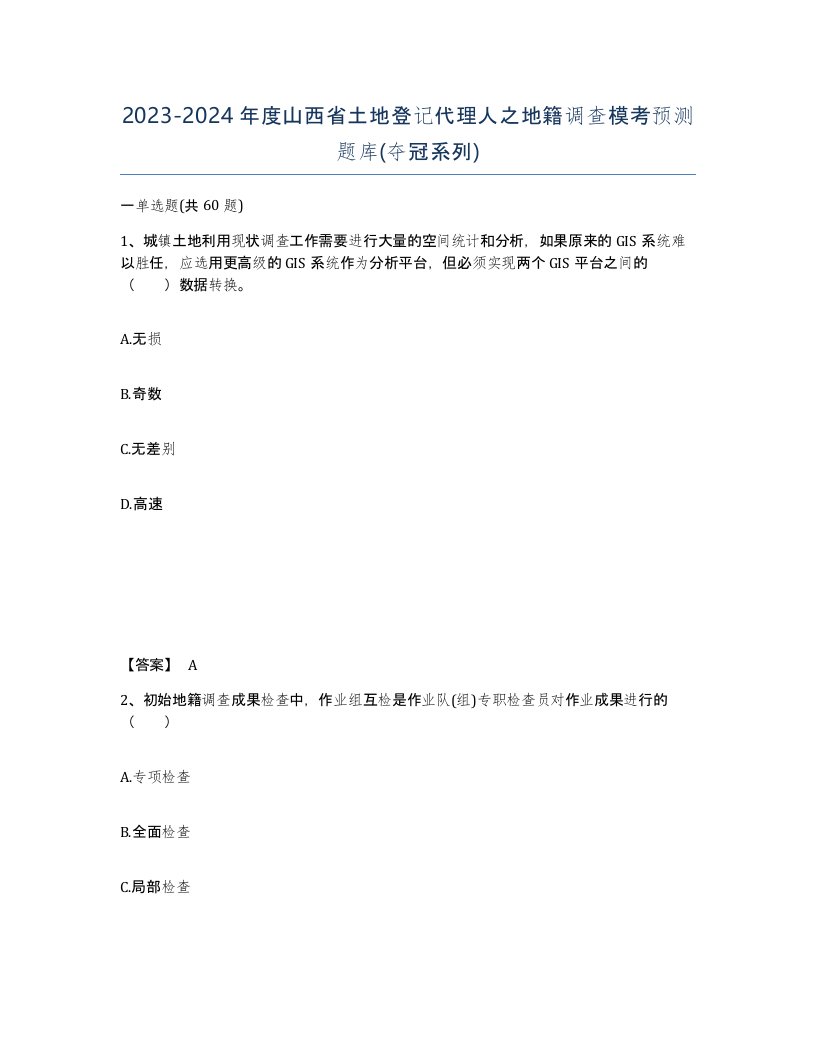 2023-2024年度山西省土地登记代理人之地籍调查模考预测题库夺冠系列