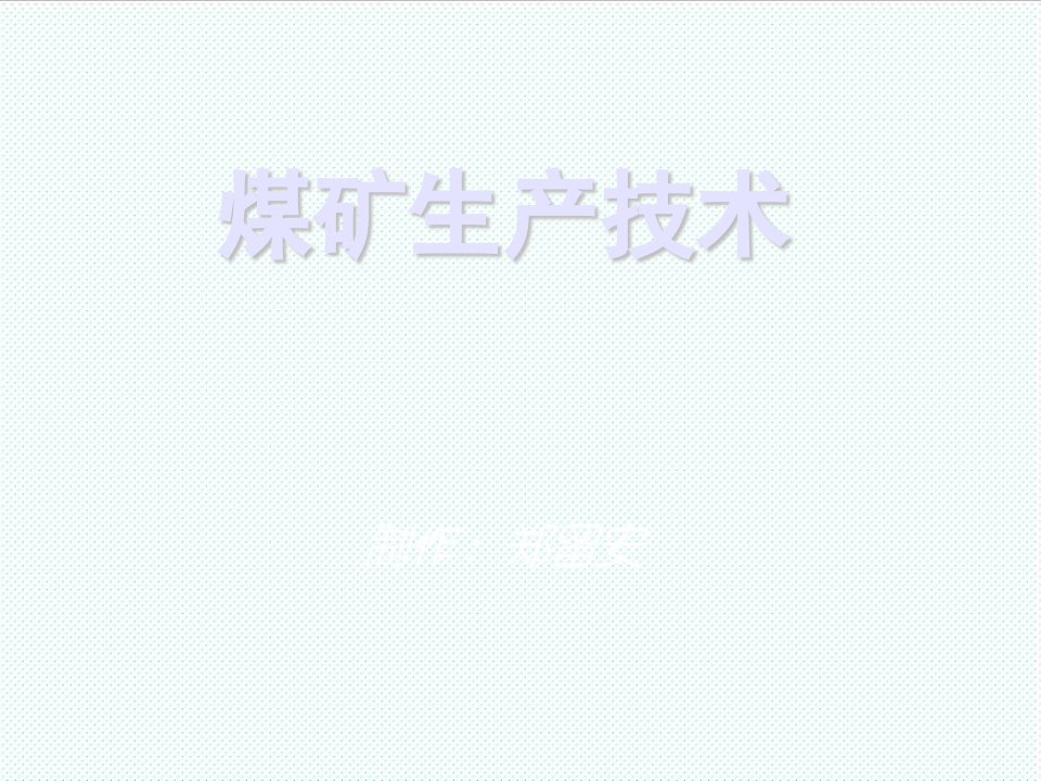 冶金行业-煤矿生产技术