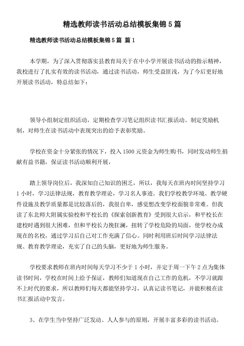 精选教师读书活动总结模板集锦5篇