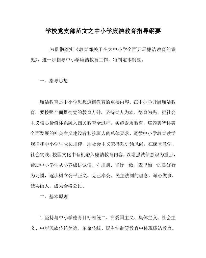 学校党支部范文之中小学廉洁教育指导纲要WORD版