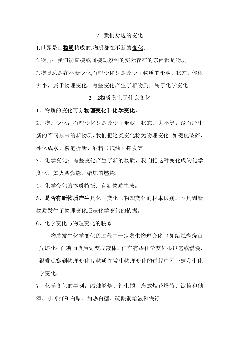 教科版六年级科学下册第二单元《物质的变化》复习资料.