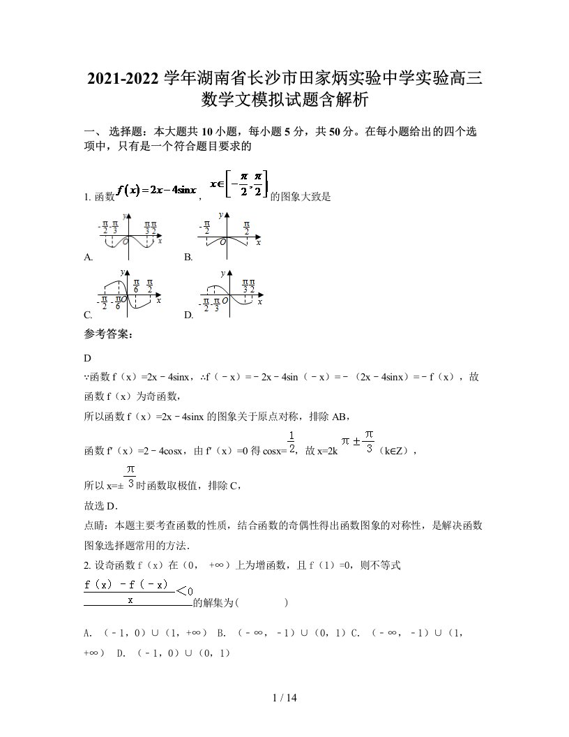 2021-2022学年湖南省长沙市田家炳实验中学实验高三数学文模拟试题含解析