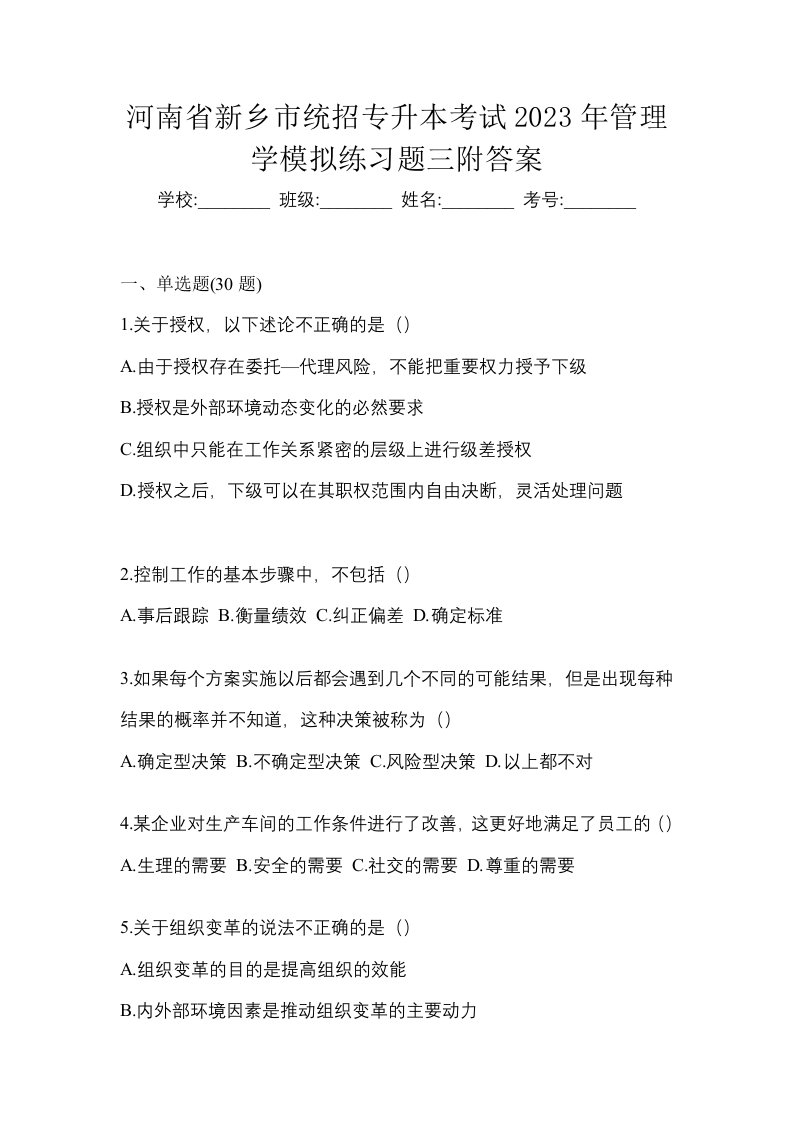 河南省新乡市统招专升本考试2023年管理学模拟练习题三附答案