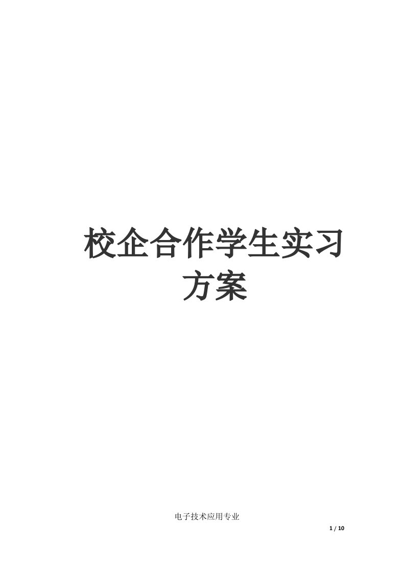 校企合作学生实习方案