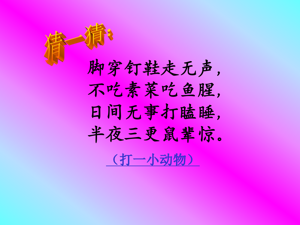 四年级语文上册第四组15猫第一课时课件