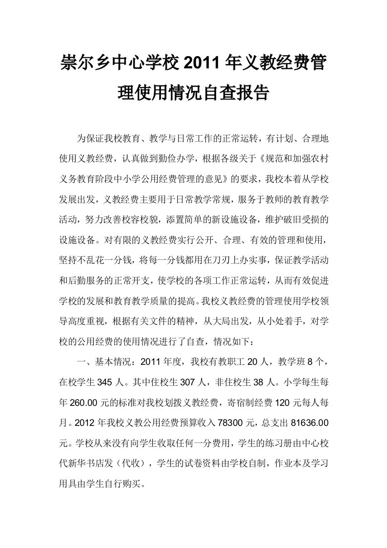 崇尔乡中心学校2012年义教经费管理使用情况自查报告