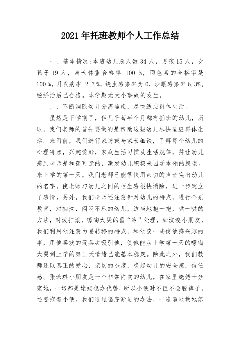 2021年托班教师个人工作总结