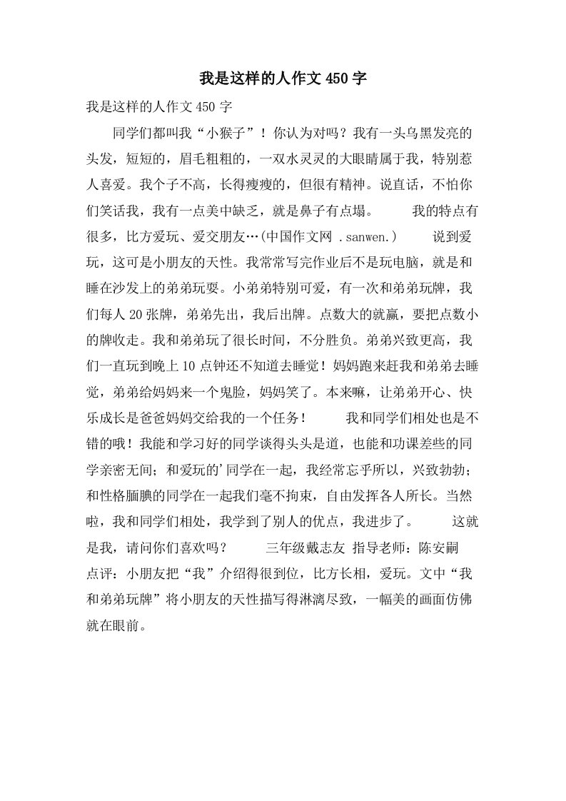 我是这样的人作文450字