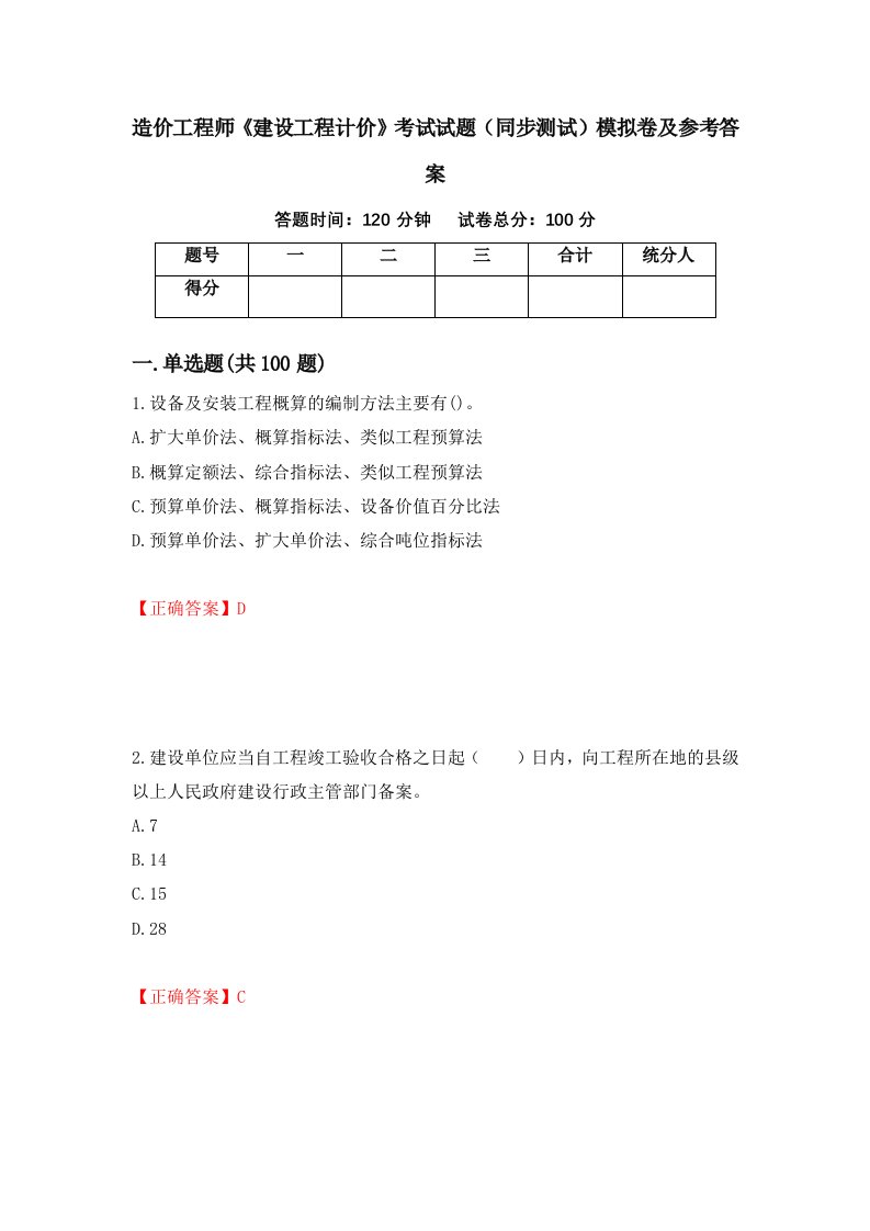 造价工程师建设工程计价考试试题同步测试模拟卷及参考答案第93版