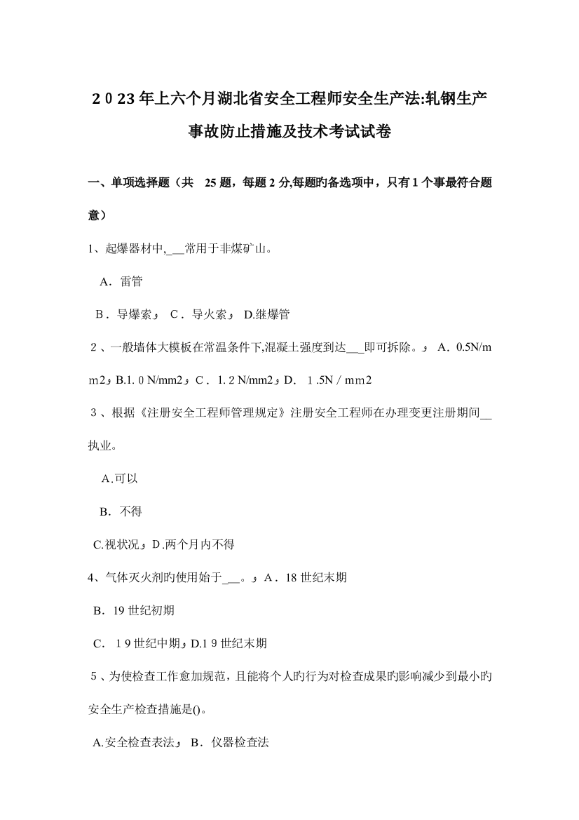 2023年上半年湖北省安全工程师安全生产法轧钢生产事故预防措施及技术考试试卷